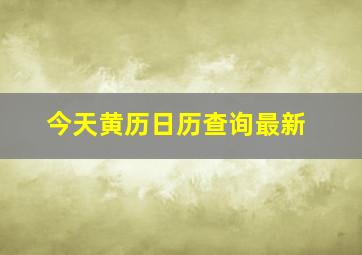 今天黄历日历查询最新