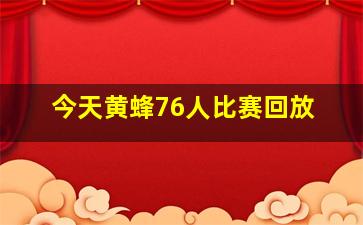 今天黄蜂76人比赛回放