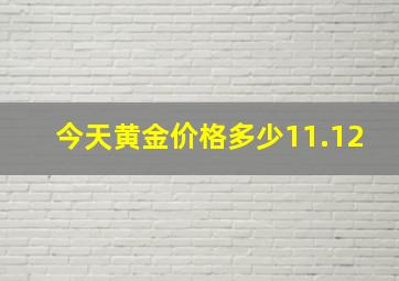 今天黄金价格多少11.12