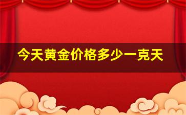 今天黄金价格多少一克天