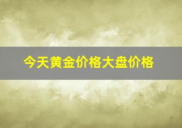 今天黄金价格大盘价格