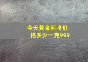 今天黄金回收价格多少一克999