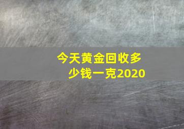 今天黄金回收多少钱一克2020