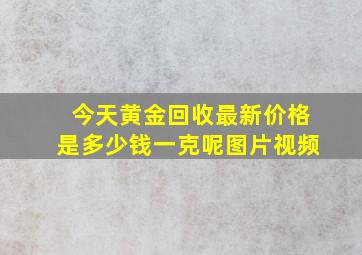 今天黄金回收最新价格是多少钱一克呢图片视频