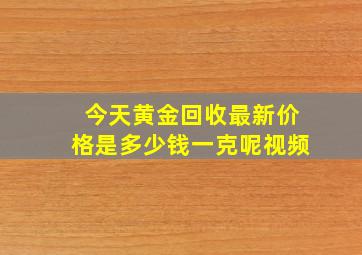 今天黄金回收最新价格是多少钱一克呢视频