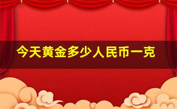 今天黄金多少人民币一克