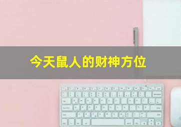 今天鼠人的财神方位