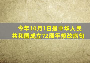 今年10月1日是中华人民共和国成立72周年修改病句