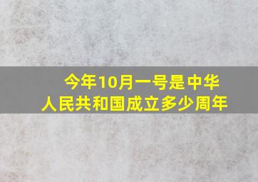 今年10月一号是中华人民共和国成立多少周年