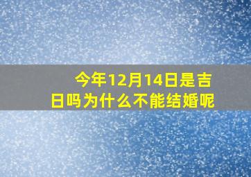 今年12月14日是吉日吗为什么不能结婚呢