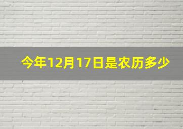 今年12月17日是农历多少