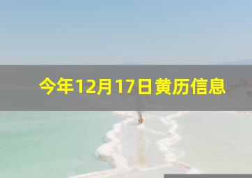 今年12月17日黄历信息