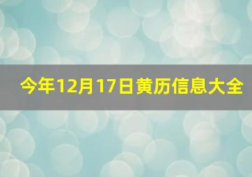 今年12月17日黄历信息大全