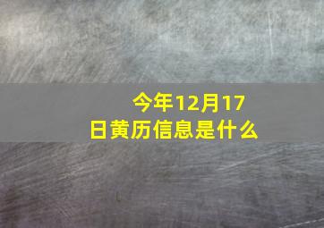 今年12月17日黄历信息是什么