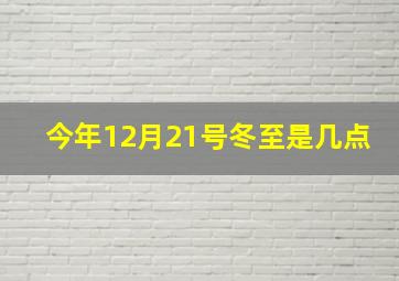 今年12月21号冬至是几点