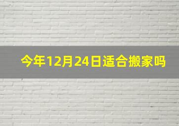 今年12月24日适合搬家吗