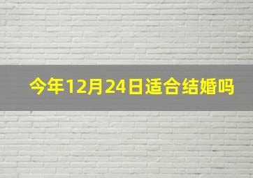 今年12月24日适合结婚吗