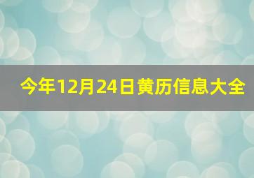 今年12月24日黄历信息大全