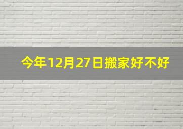 今年12月27日搬家好不好