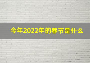 今年2022年的春节是什么