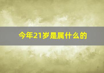 今年21岁是属什么的