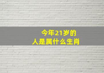 今年21岁的人是属什么生肖