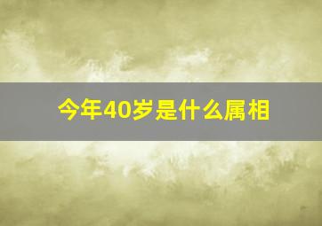 今年40岁是什么属相