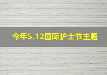 今年5.12国际护士节主题