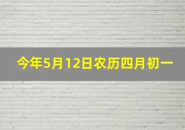 今年5月12日农历四月初一