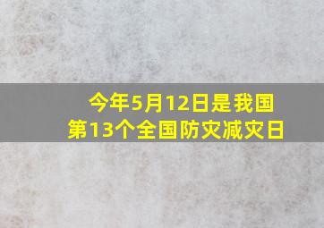 今年5月12日是我国第13个全国防灾减灾日