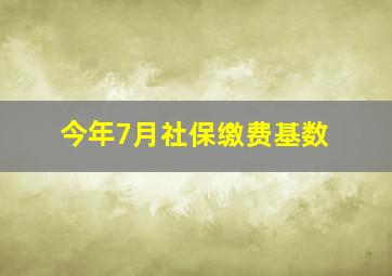 今年7月社保缴费基数