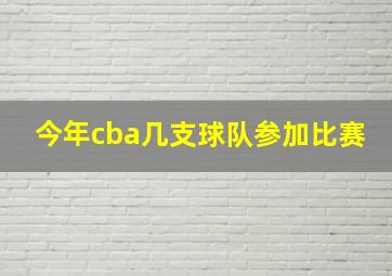 今年cba几支球队参加比赛