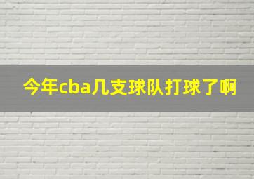 今年cba几支球队打球了啊