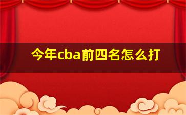 今年cba前四名怎么打