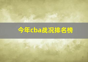 今年cba战况排名榜