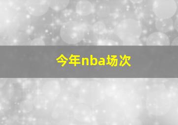 今年nba场次