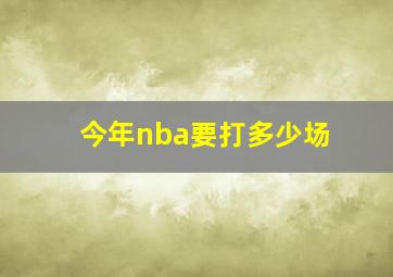 今年nba要打多少场