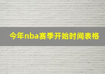 今年nba赛季开始时间表格