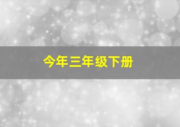 今年三年级下册