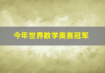 今年世界数学奥赛冠军