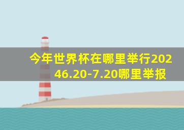 今年世界杯在哪里举行20246.20-7.20哪里举报