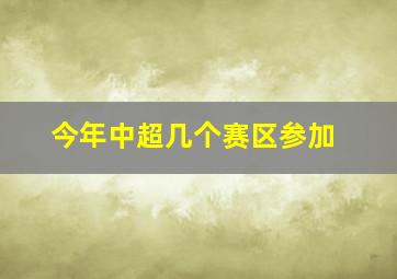 今年中超几个赛区参加