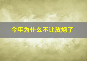 今年为什么不让放炮了