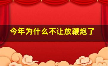 今年为什么不让放鞭炮了