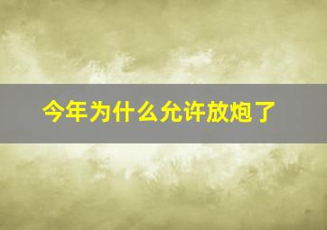 今年为什么允许放炮了