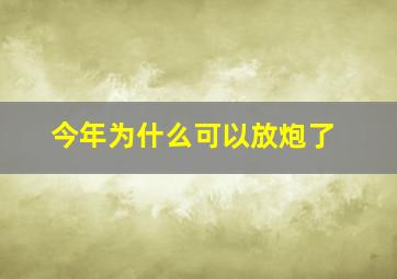 今年为什么可以放炮了