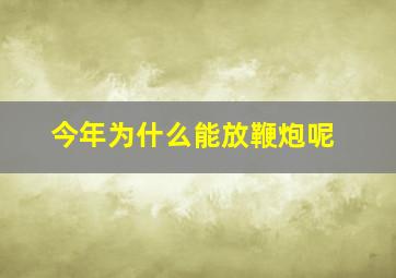 今年为什么能放鞭炮呢