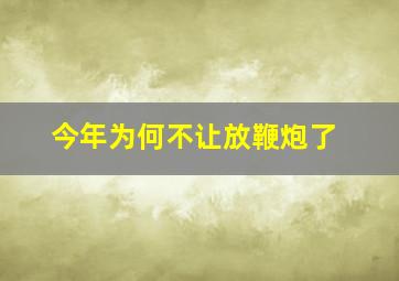 今年为何不让放鞭炮了