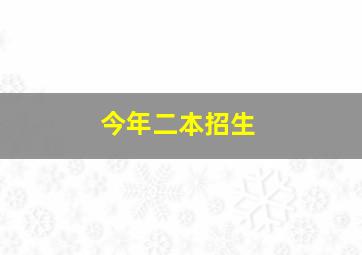 今年二本招生