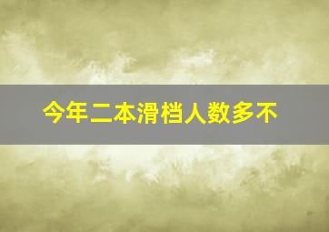 今年二本滑档人数多不